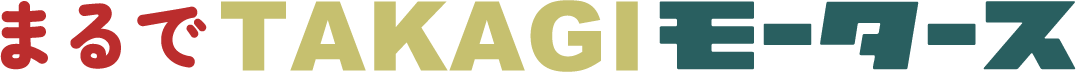 まるでTAKAGIモータース