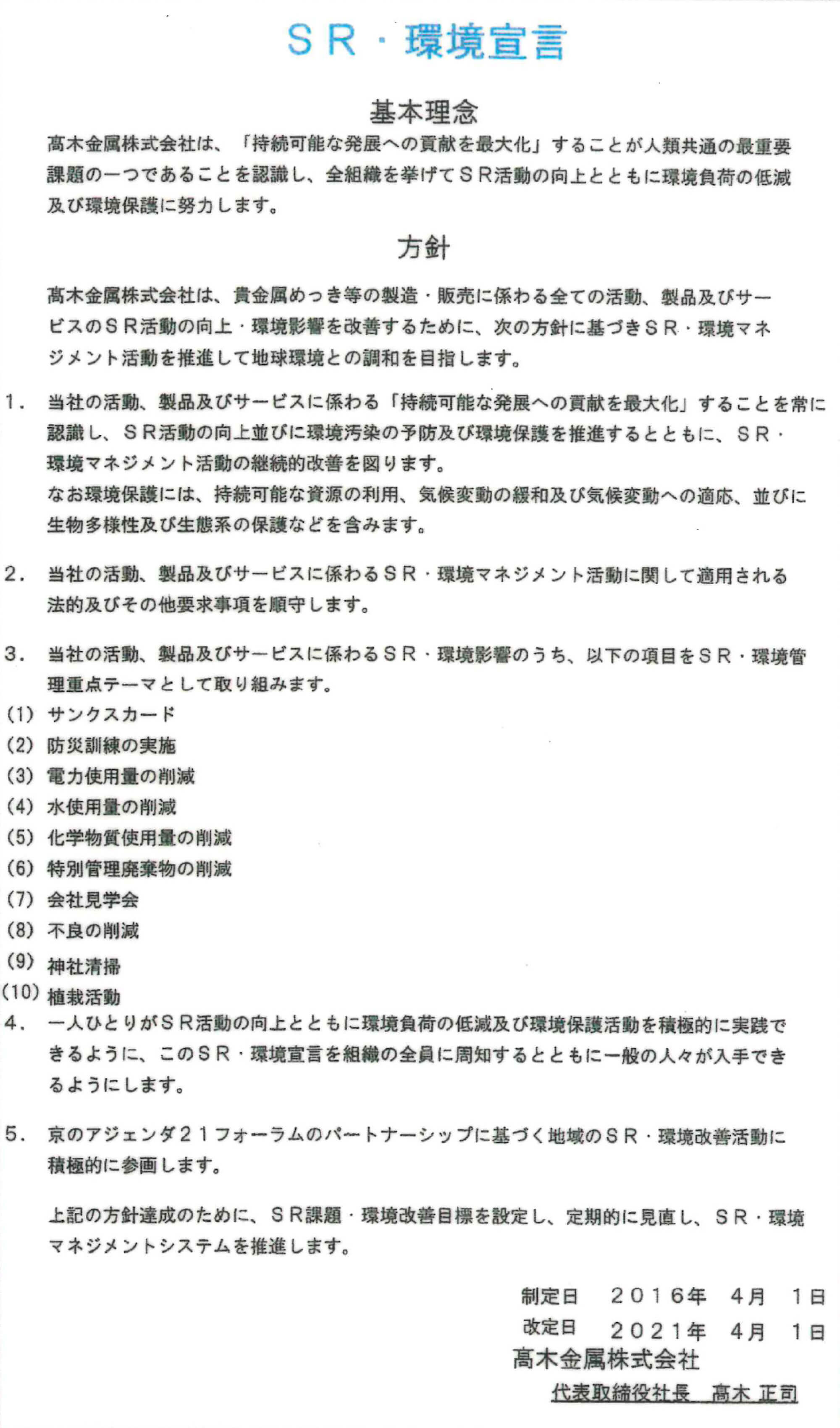 SR・環境宣言
