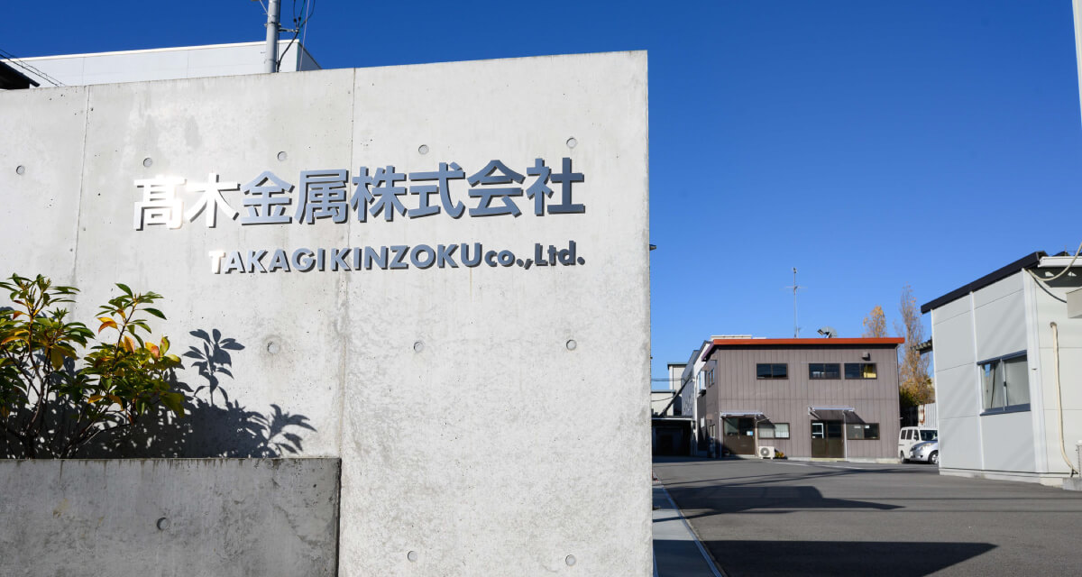【めっきラボTAKAGI】髙木金属株式会社