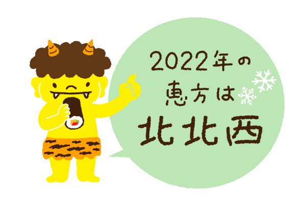 今年は北北西！　恵方巻きで疫病退散！