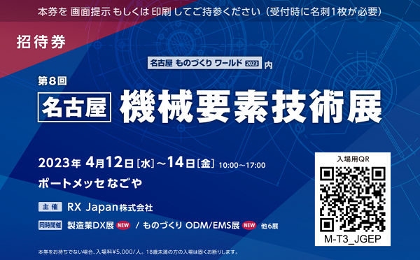 名古屋機械要素技術展に出展します！