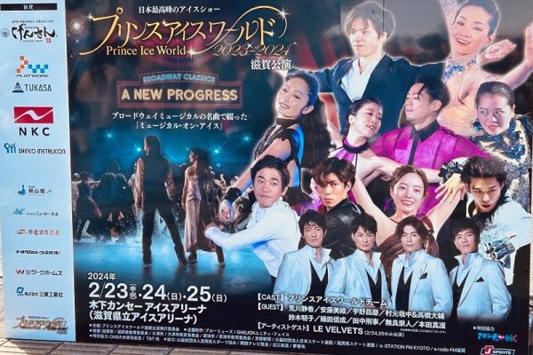 日本最高峰のアイスショープリンスワールド