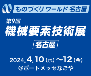 第9回ものづくりワールド名古屋(機械要素技術展)に出展します。