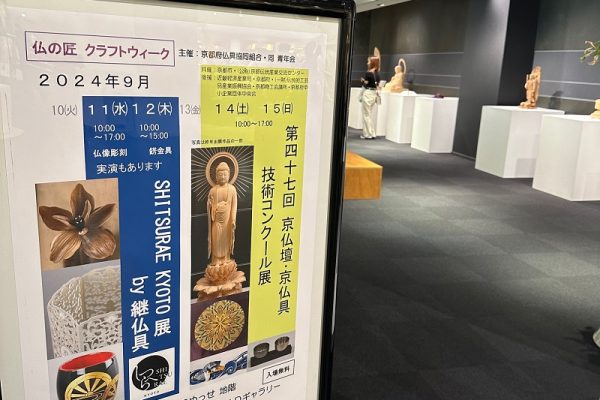京仏具技術コンクール展で選ばれた作品とその背景を紹介