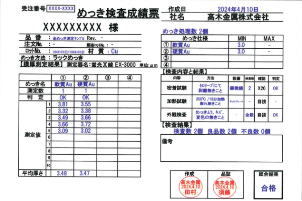 めっき検査成績票