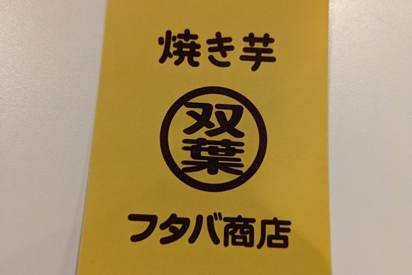 焼き芋フタバ商店さんで教えていただいた焼き芋の美味しい食べ方