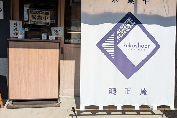 鶴正庵さんの「もちパイ」