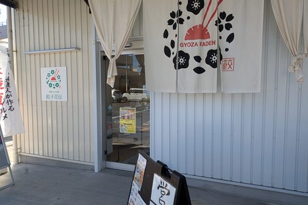 冷凍グルメ工房 餃子花伝さんの餃子