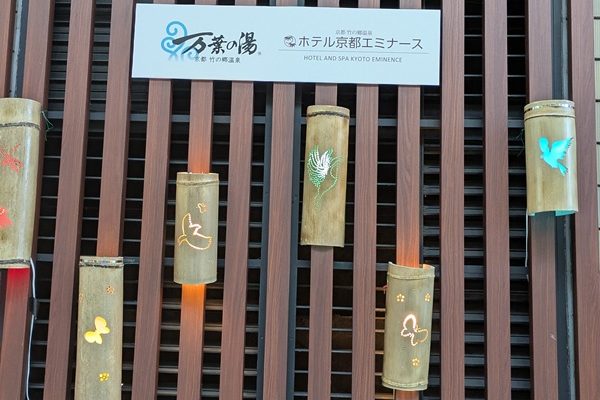 ホテル京都エミナース「万葉の湯」へ行ってきました。