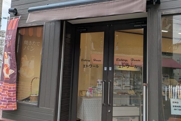 町のパン屋巡り！手頃な価格で味わう幸せ「エトワール」さんのパン