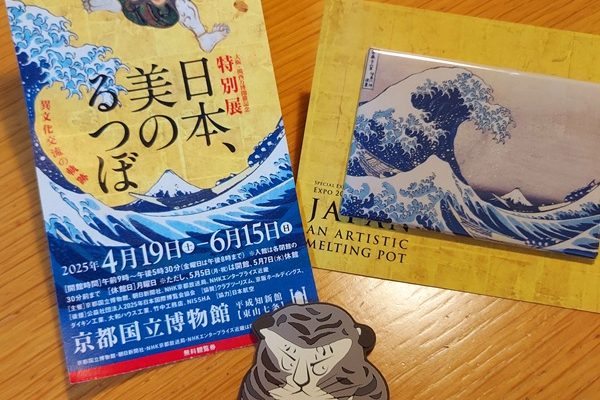 日本、美のるつぼ展