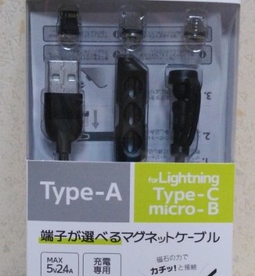 便利な道具　私用編5｢マグネットケーブル」