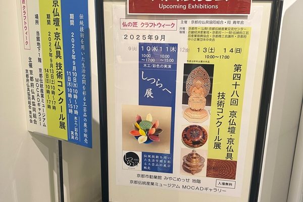 京仏壇・京仏具技術コンクールに出展いたします。