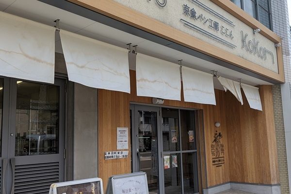 「京食パン工房　ここん」さんの食パン🍞