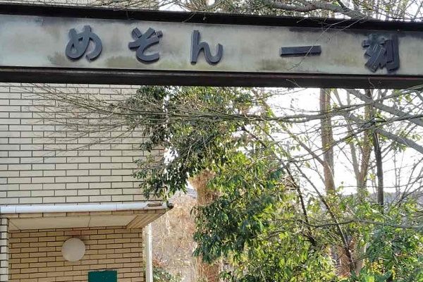 めぞん一刻！？