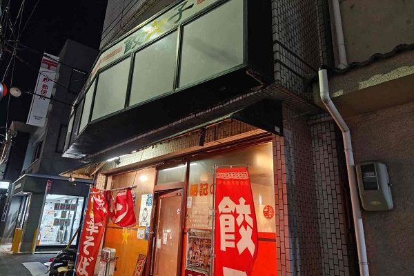 レトロな町中華屋さん