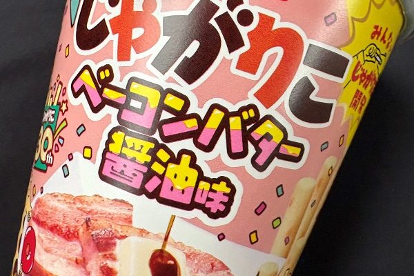 じゃがりこシリーズ第２段